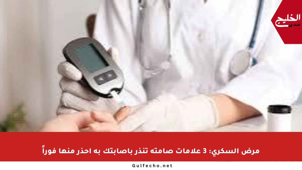 مرض السكري: 3 علامات صامتة تنذر بإصابتك به احذر منها فوراً